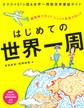 はじめての世界一周