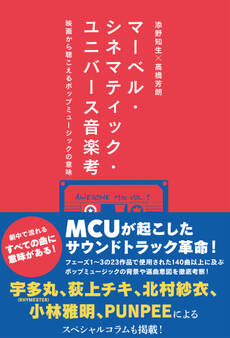 マーベル・シネマティック・ユニバース音楽考 映画から聴こえるポップミュージックの意味