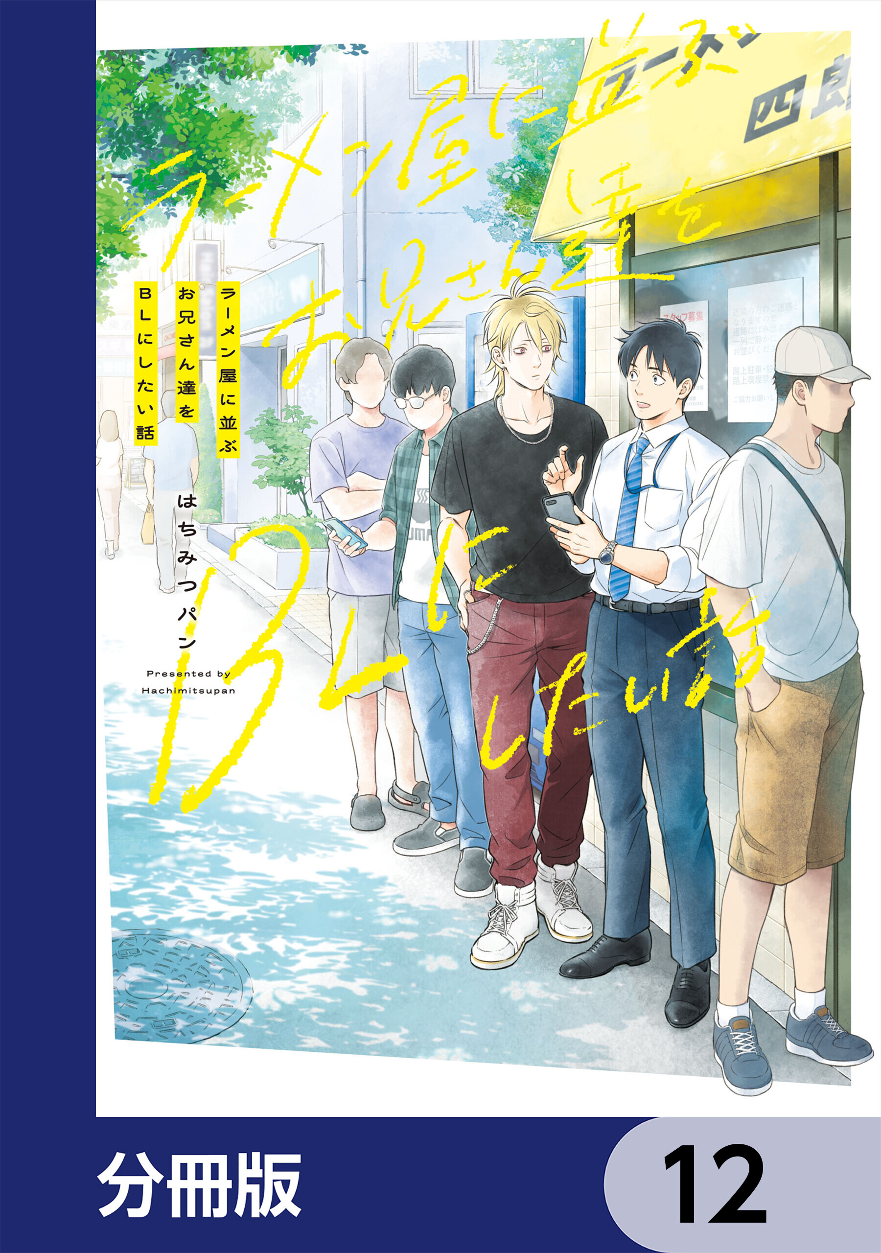 ラーメン屋に並ぶお兄さん達をBLにしたい話【分冊版】