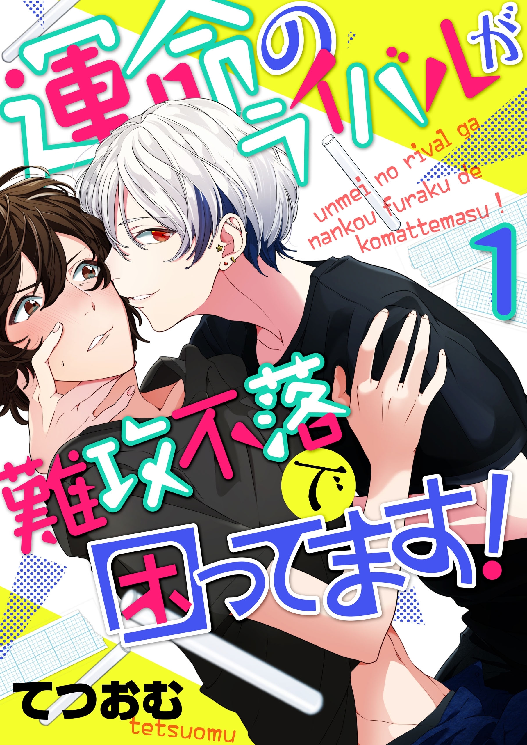 運命のライバルが難攻不落で困ってます！(1)