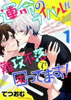 運命のライバルが難攻不落で困ってます!(1)