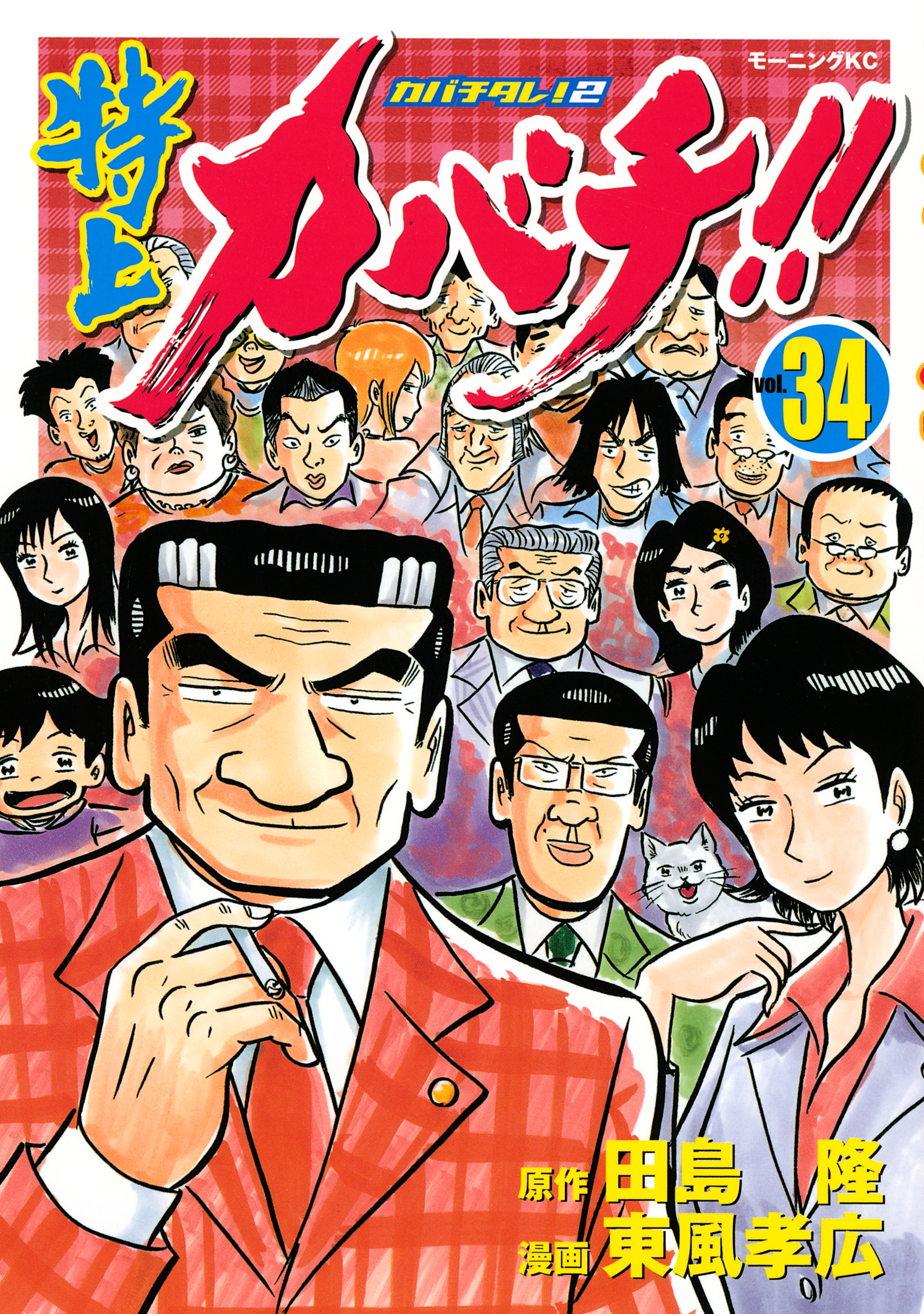 特上カバチ！！－カバチタレ！２－全巻(1-34巻 完結)|田島隆