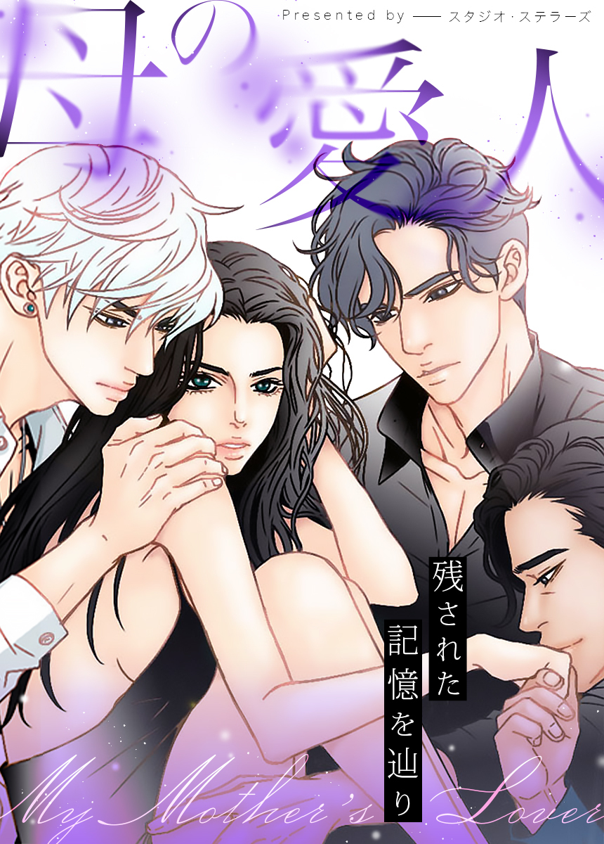 【タテヨミ】母の愛人～残された記憶を辿り～　32話