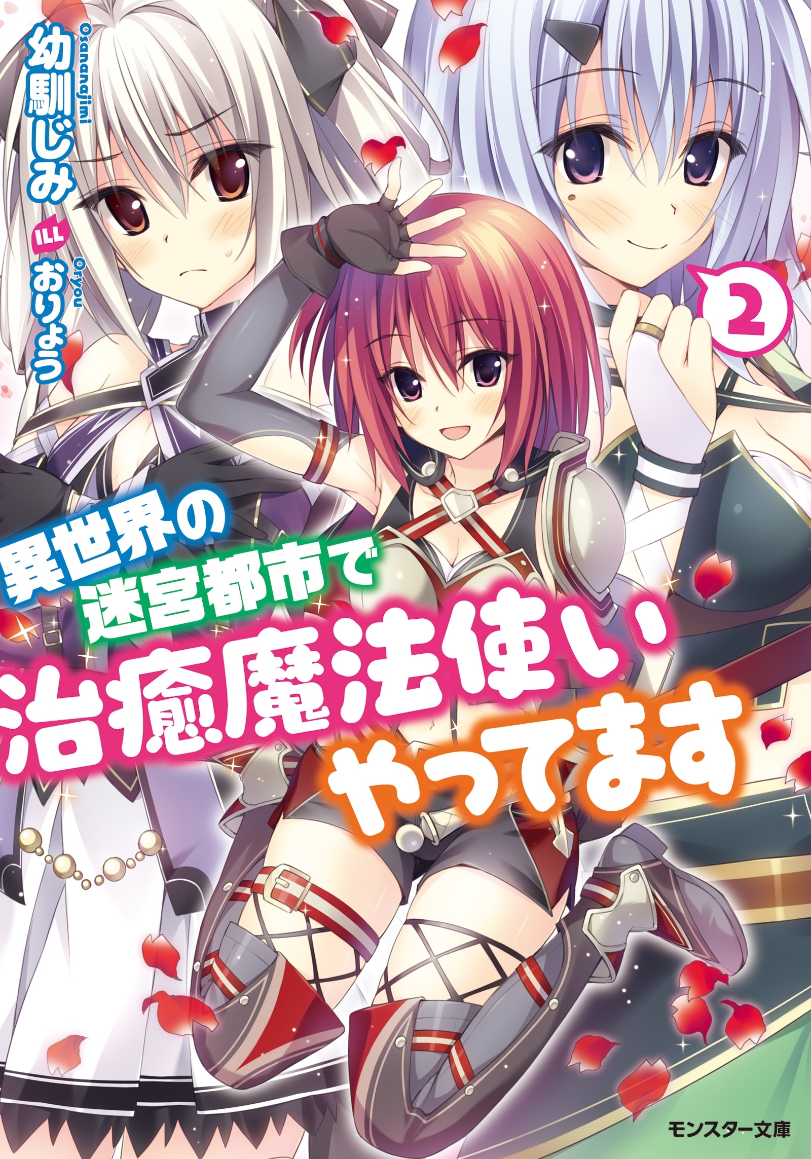 異世界の迷宮都市で治癒魔法使いやってます ： 2