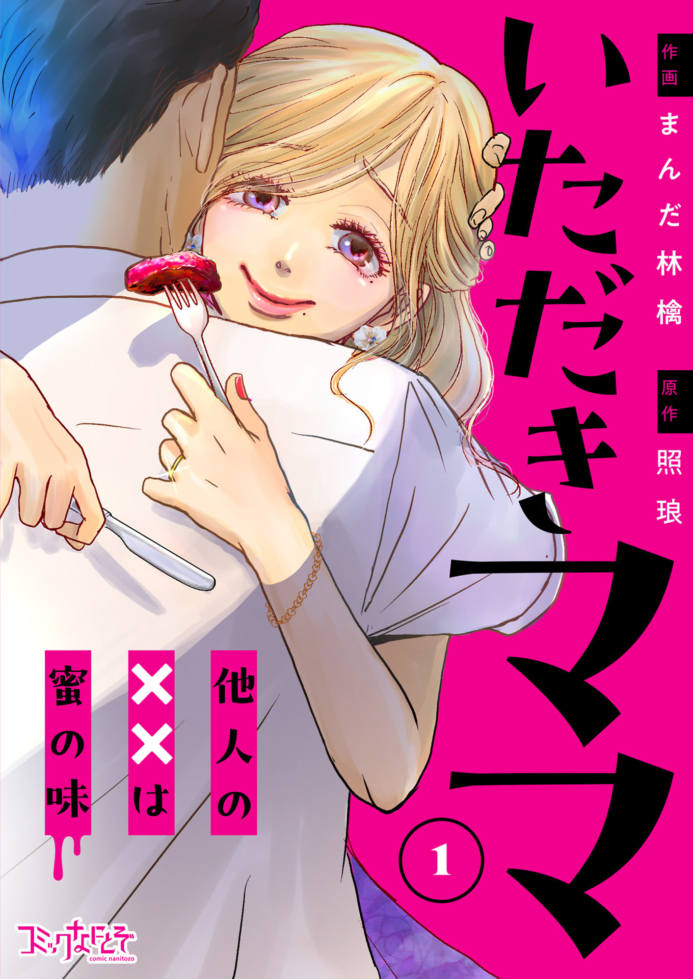 【期間限定　無料お試し版】いただきママ～他人の××は蜜の味～（1）
