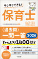 サクサクできる! 保育士試験<過去問>一問一答2026