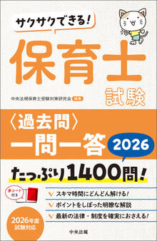 サクサクできる! 保育士試験<過去問>一問一答2026