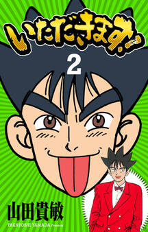 いただきます! 完全版(2)