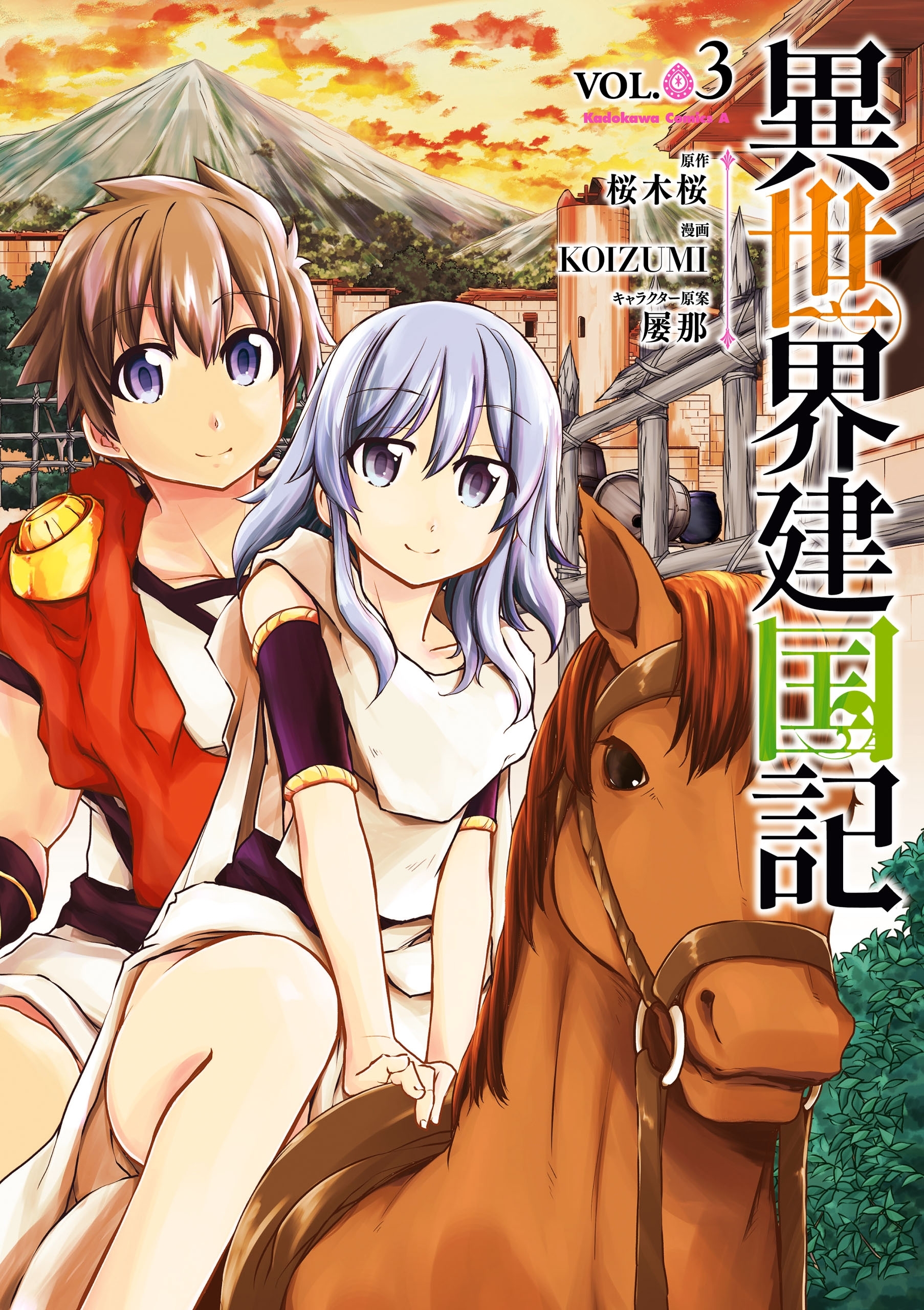 異世界建国記(3)【期間限定 無料お試し版】