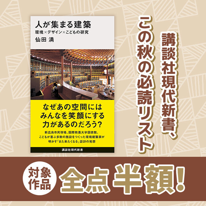 全点半額! 講談社現代新書、この秋の必読リスト