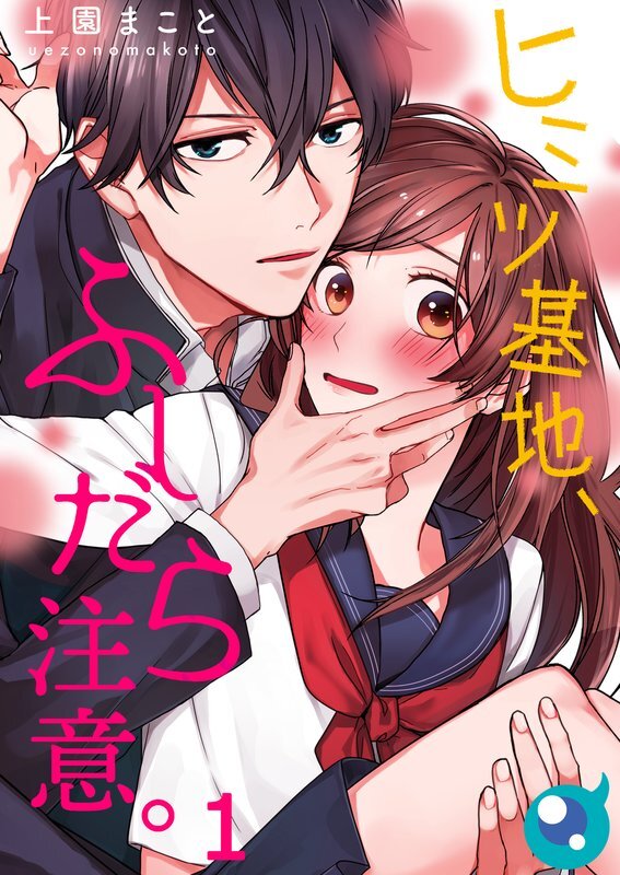 ﾋﾐﾂ基地､ふしだら注意｡(1)