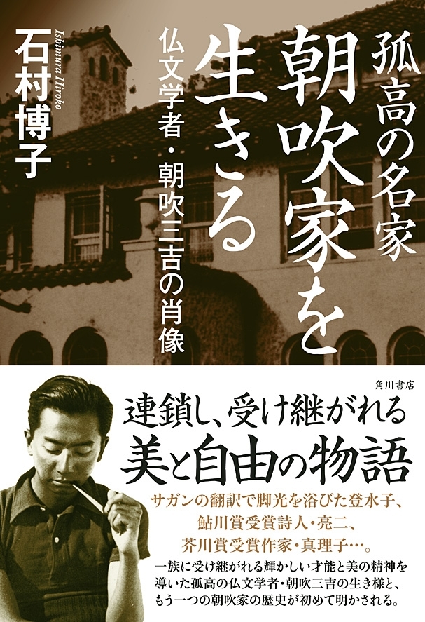 孤高の名家　朝吹家を生きる　仏文学者・朝吹三吉の肖像