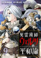 死霊術師ウェルツの平和論 WEBコミックガンマぷらす連載版 第9話