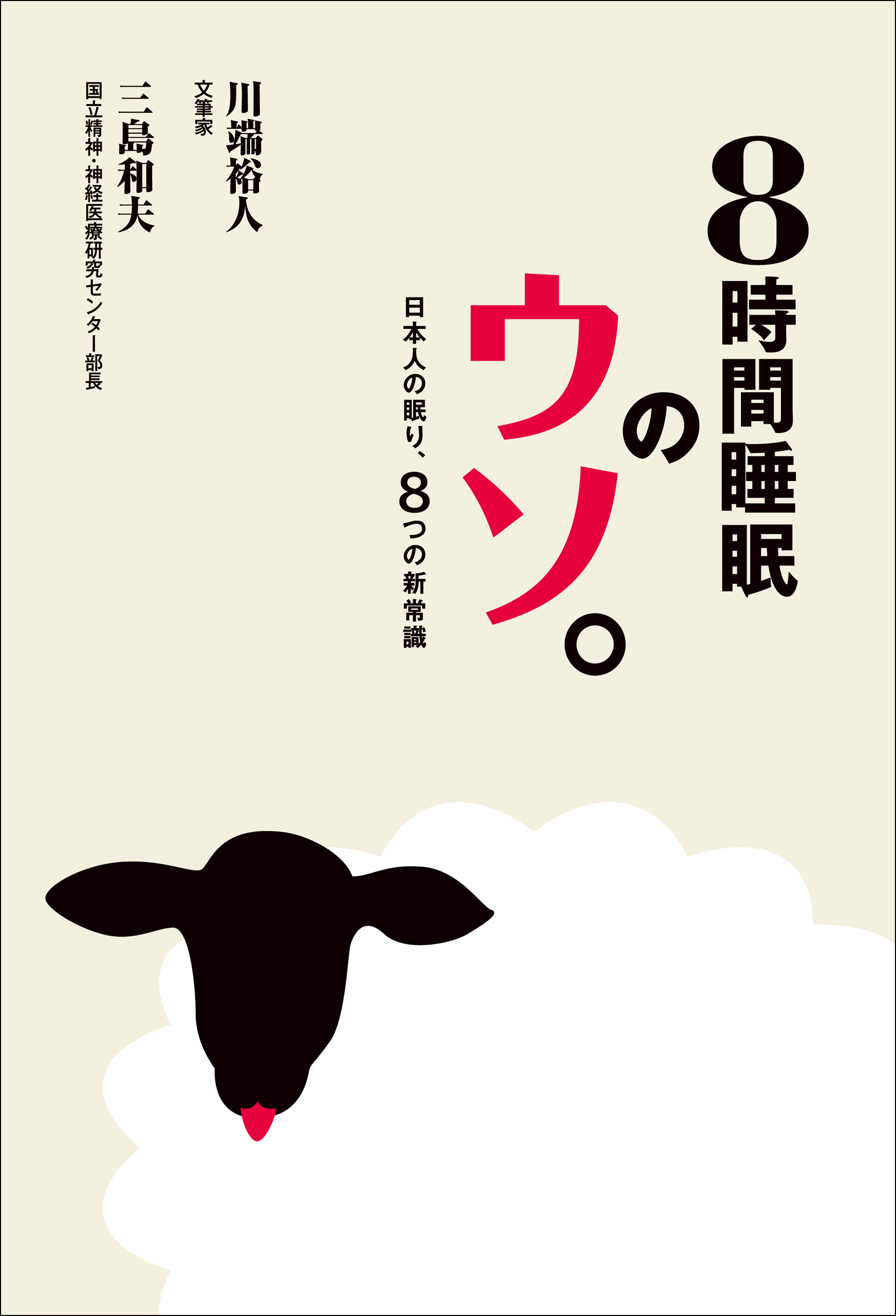 ８時間睡眠のウソ。　日本人の眠り、８つの新常識