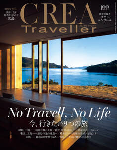 CREA Traveller 2022 vol.1 (No Travell, No Life 今、行きたい9つの旅)