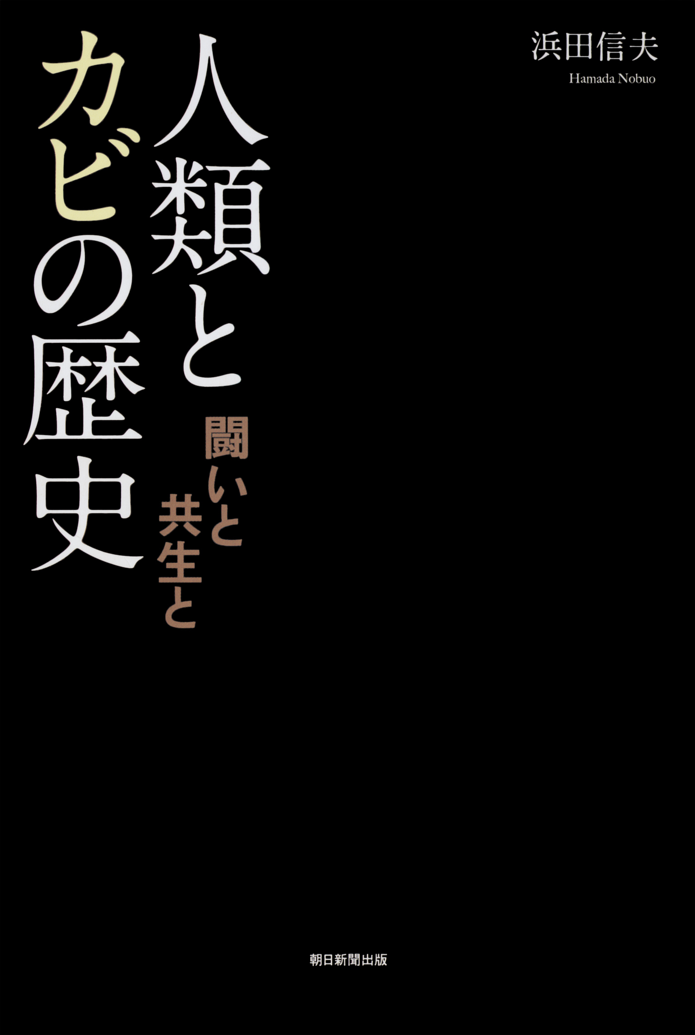 人類とカビの歴史