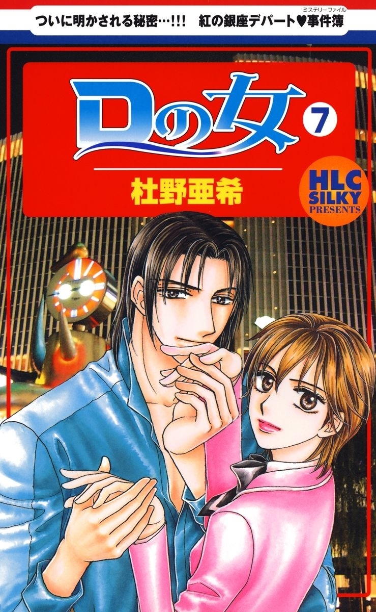 Dの女（７）