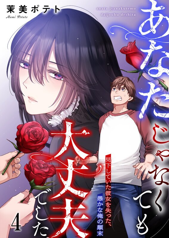 あなたじゃなくても大丈夫でした。～見下していた彼女を失った、愚かな俺の顛末(4)