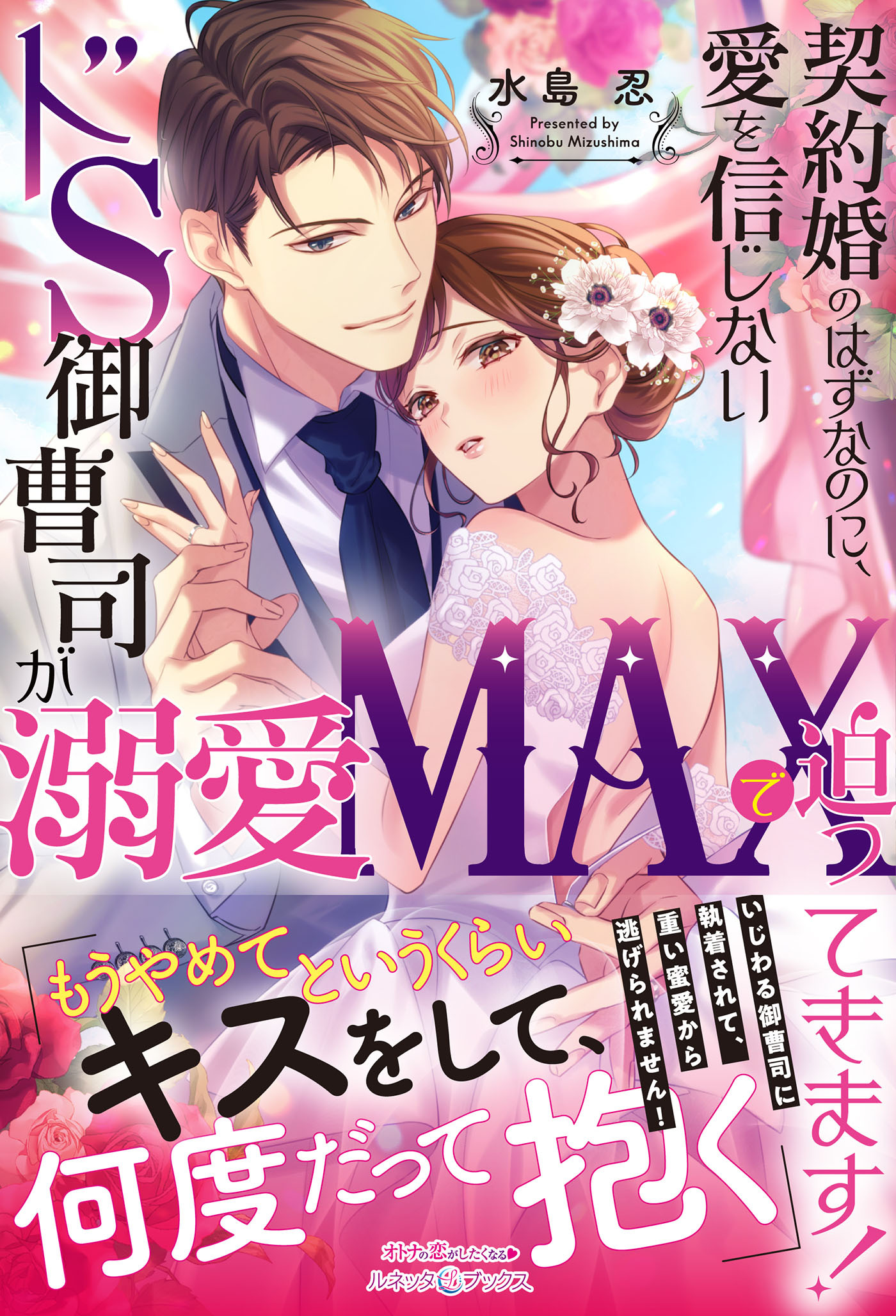 契約婚のはずなのに、愛を信じないドS御曹司が溺愛MAXで迫ってきます！