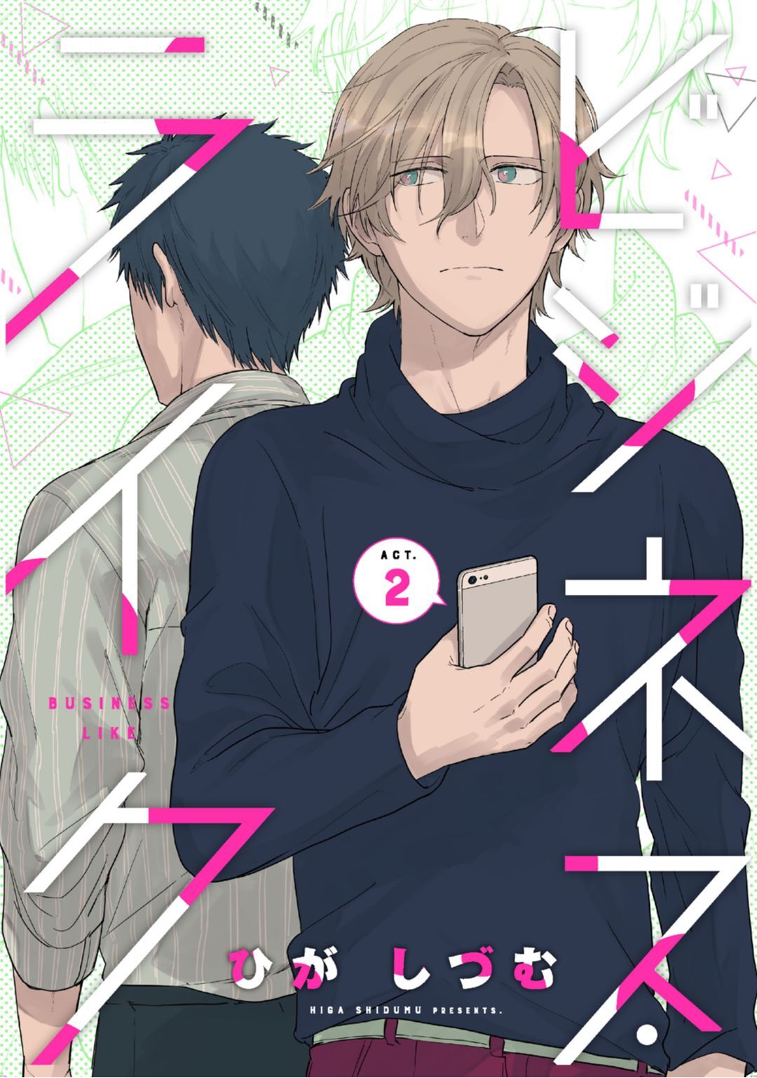 【期間限定　無料お試し版　閲覧期限2026年9月3日】ビジネス・ライク act.2