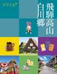 ココミル飛騨高山白川郷(2027年版)