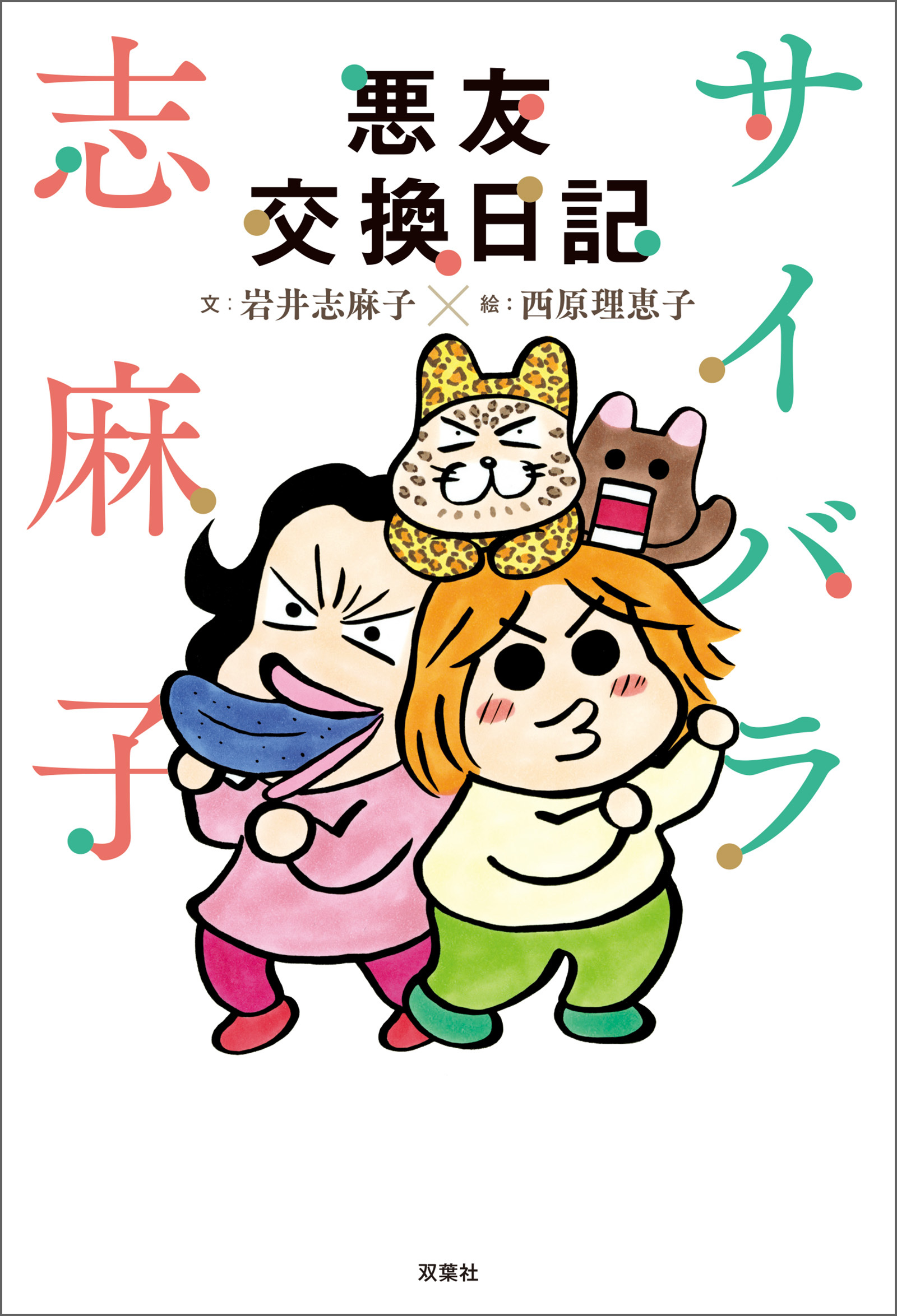 サイバラ志麻子 悪友交換日記