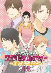 王子様カルテット～はじめての×××～（１）