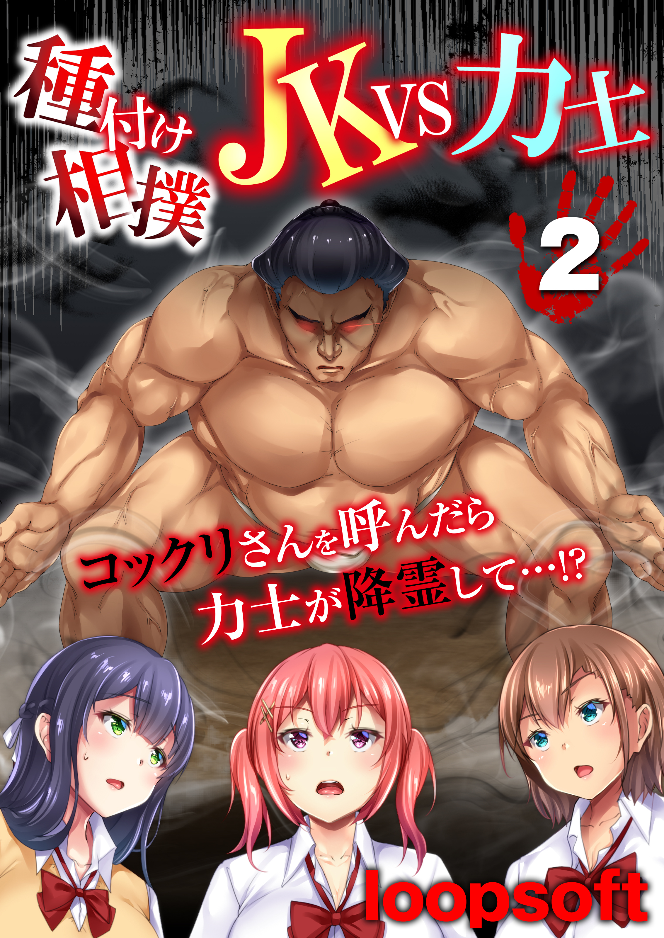 種付け相撲 JKvs力士-コックリさんを呼んだら力士が降霊して…！？-(2)