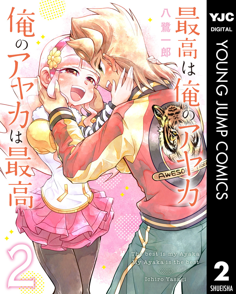 最高は俺のアヤカ 俺のアヤカは最高