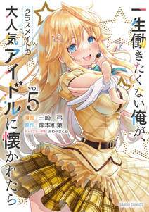 一生働きたくない俺が、クラスメイトの大人気アイドルに懐かれたら