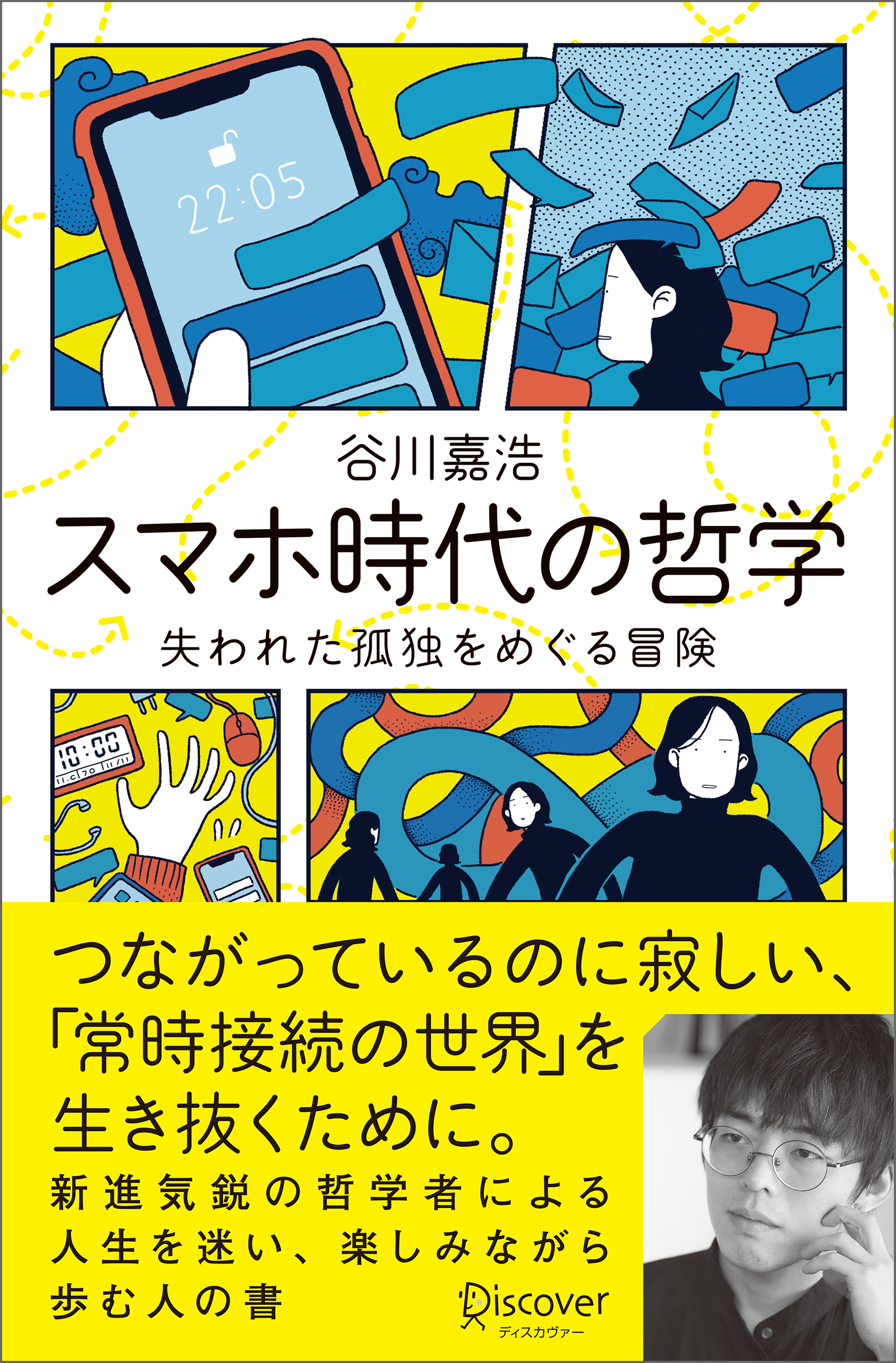 スマホ時代の哲学　失われた孤独をめぐる冒険