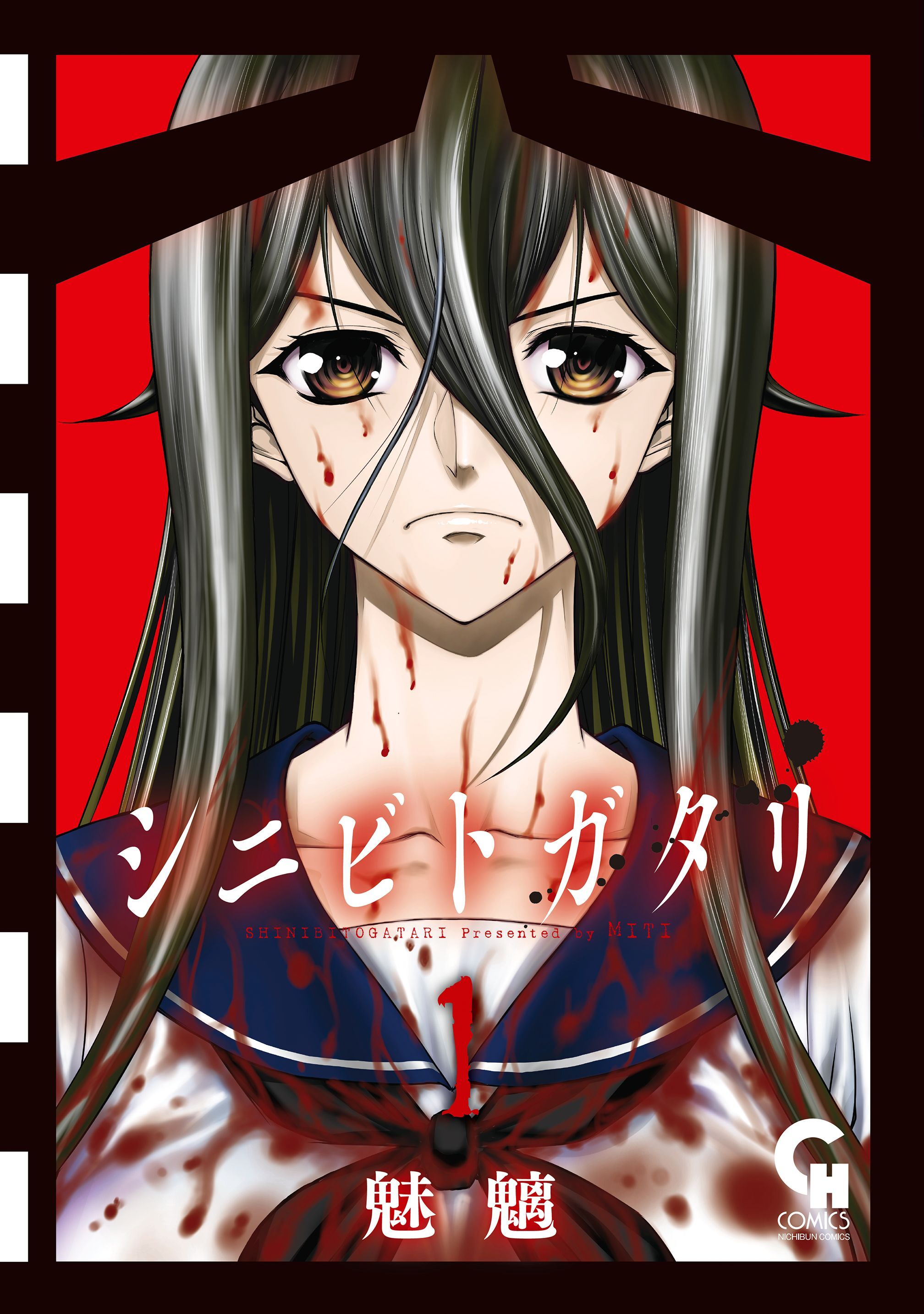 シニビトガタリ 1