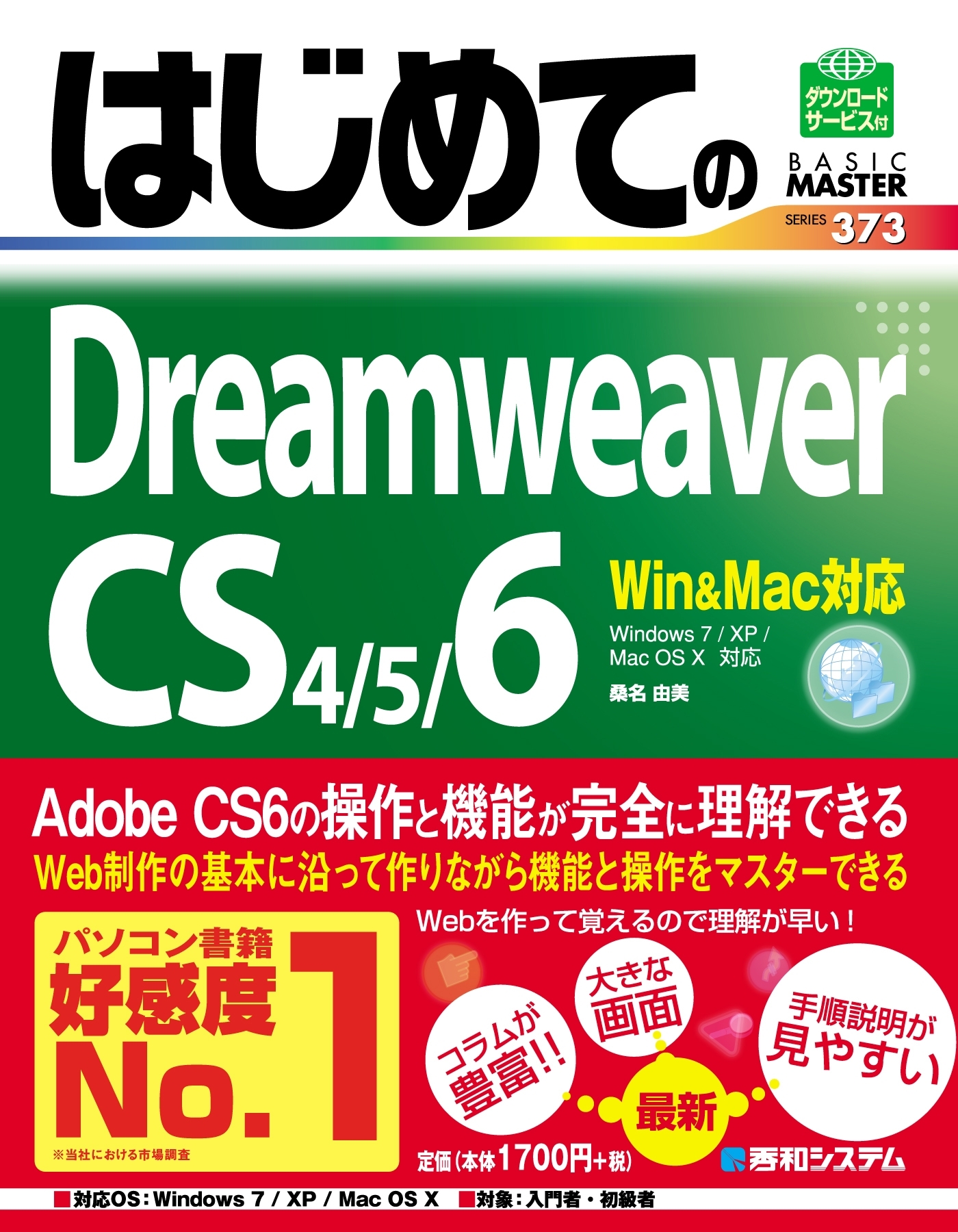 はじめてのDreamweaver CS4/5/6 Win&Mac対応