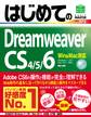 はじめてのDreamweaver CS4/5/6 Win&Mac対応