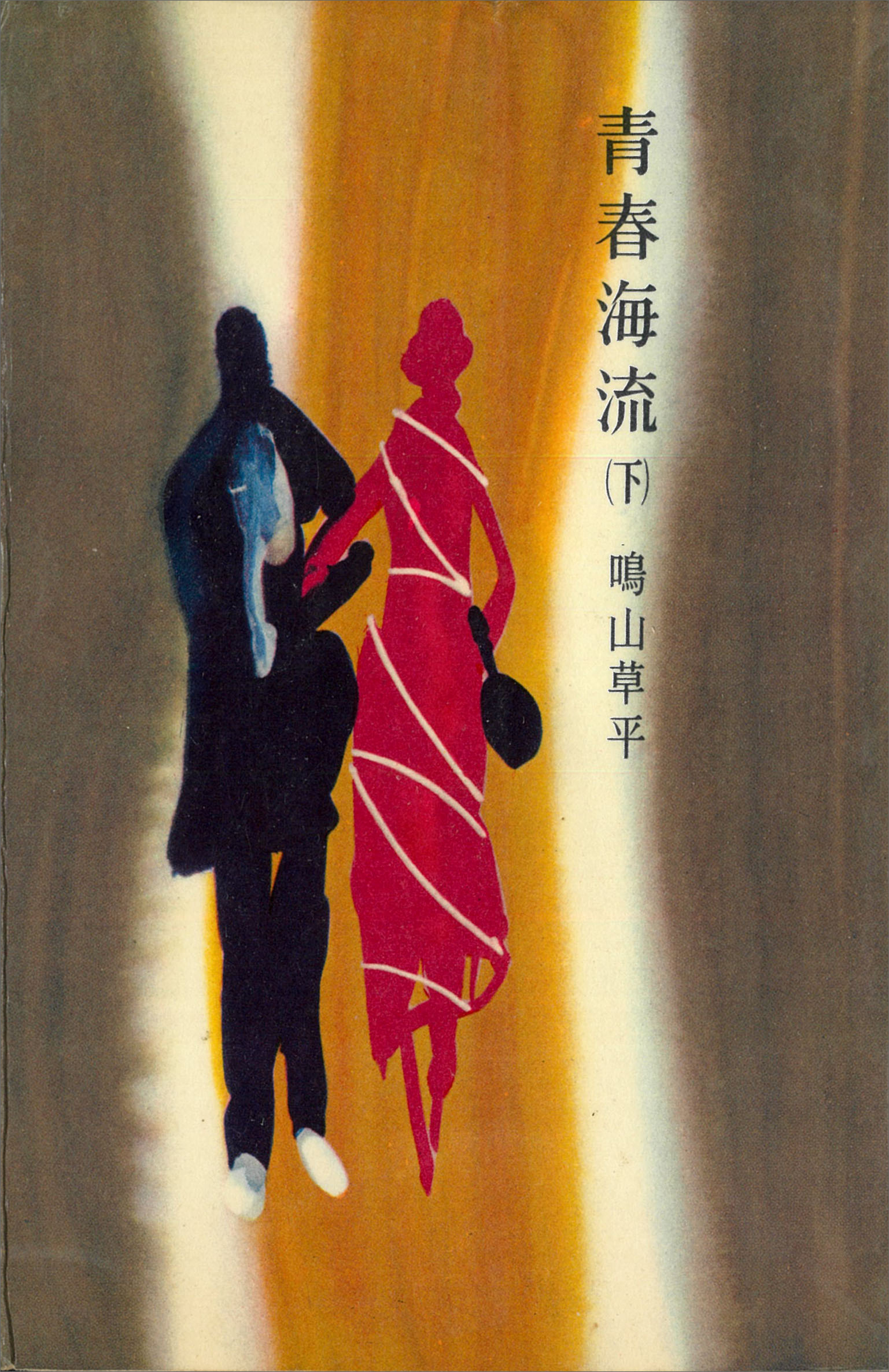 青春海流