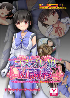 コスプレ娘M調教~お付き合いしてくれるなら、なんでもします……~ アドベンチャーゲームブック