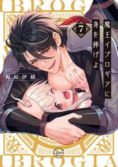 魔王イブロギアに身を捧げよ(7)【単行本版特典ペーパー付き】