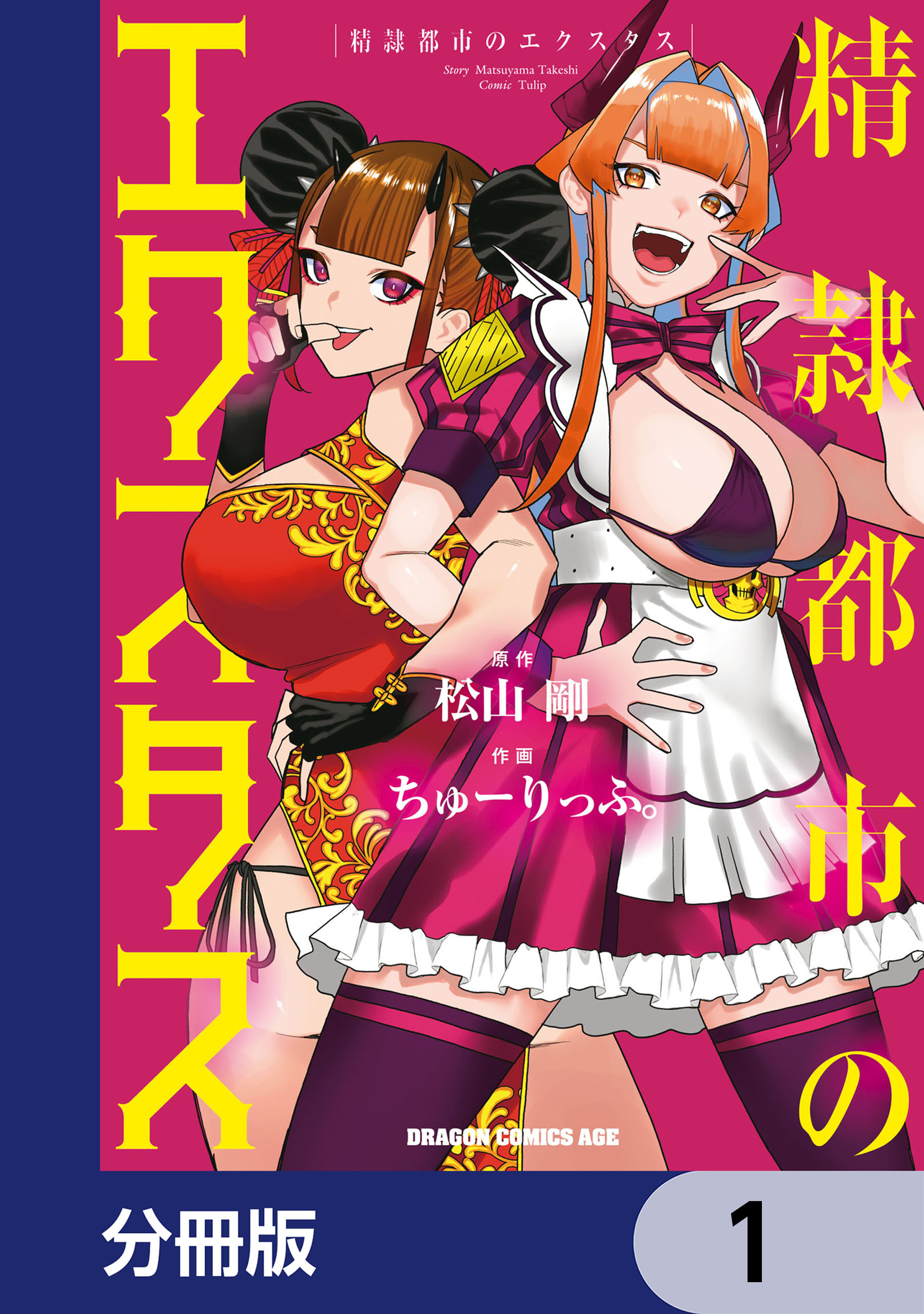 精隷都市のエクスタス【分冊版】　1