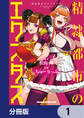 精隷都市のエクスタス【分冊版】 1