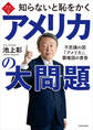 知ら恥ベストシリーズ2 知らないと恥をかくアメリカの大問題 不思議の国「アメリカ」、覇権国の黄昏