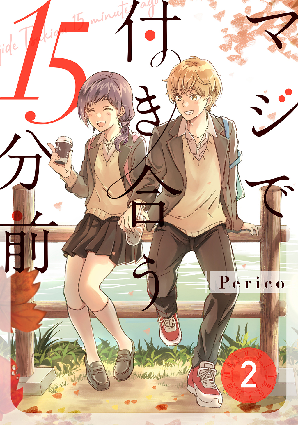 【期間限定　無料お試し版】マジで付き合う15分前2