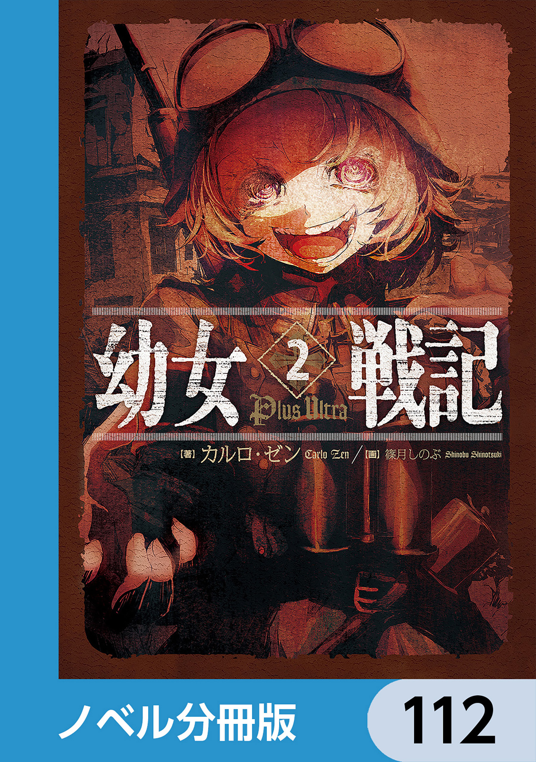 幼女戦記【ノベル分冊版】　112