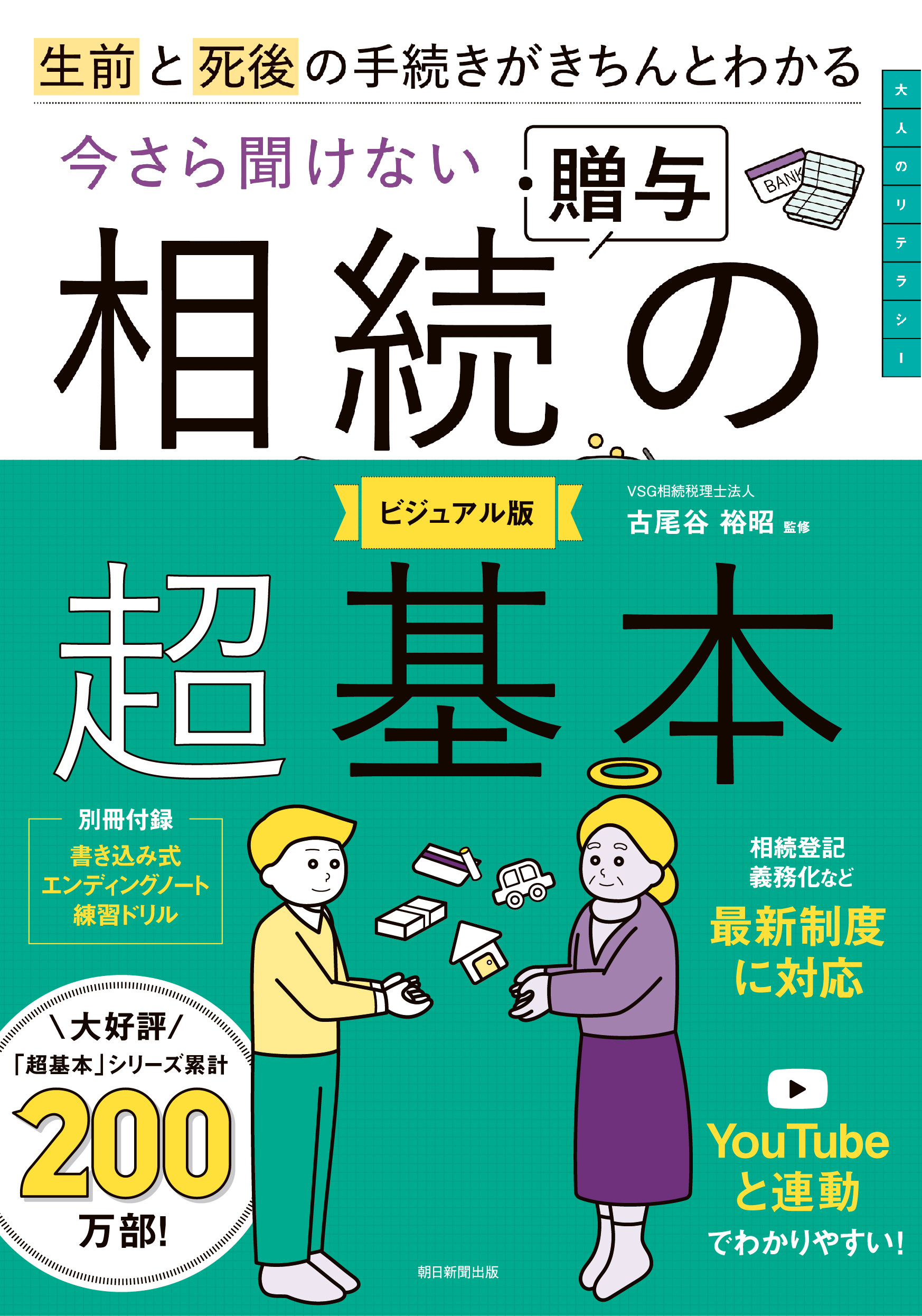 生前と死後の手続きがきちんとわかる　今さら聞けない　相続・贈与の超基本