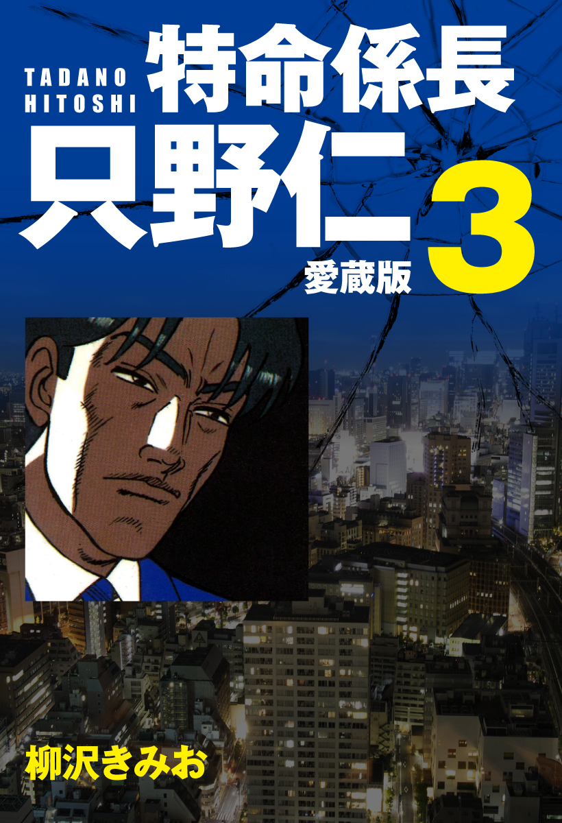 特命係長 只野仁 愛蔵版 ３