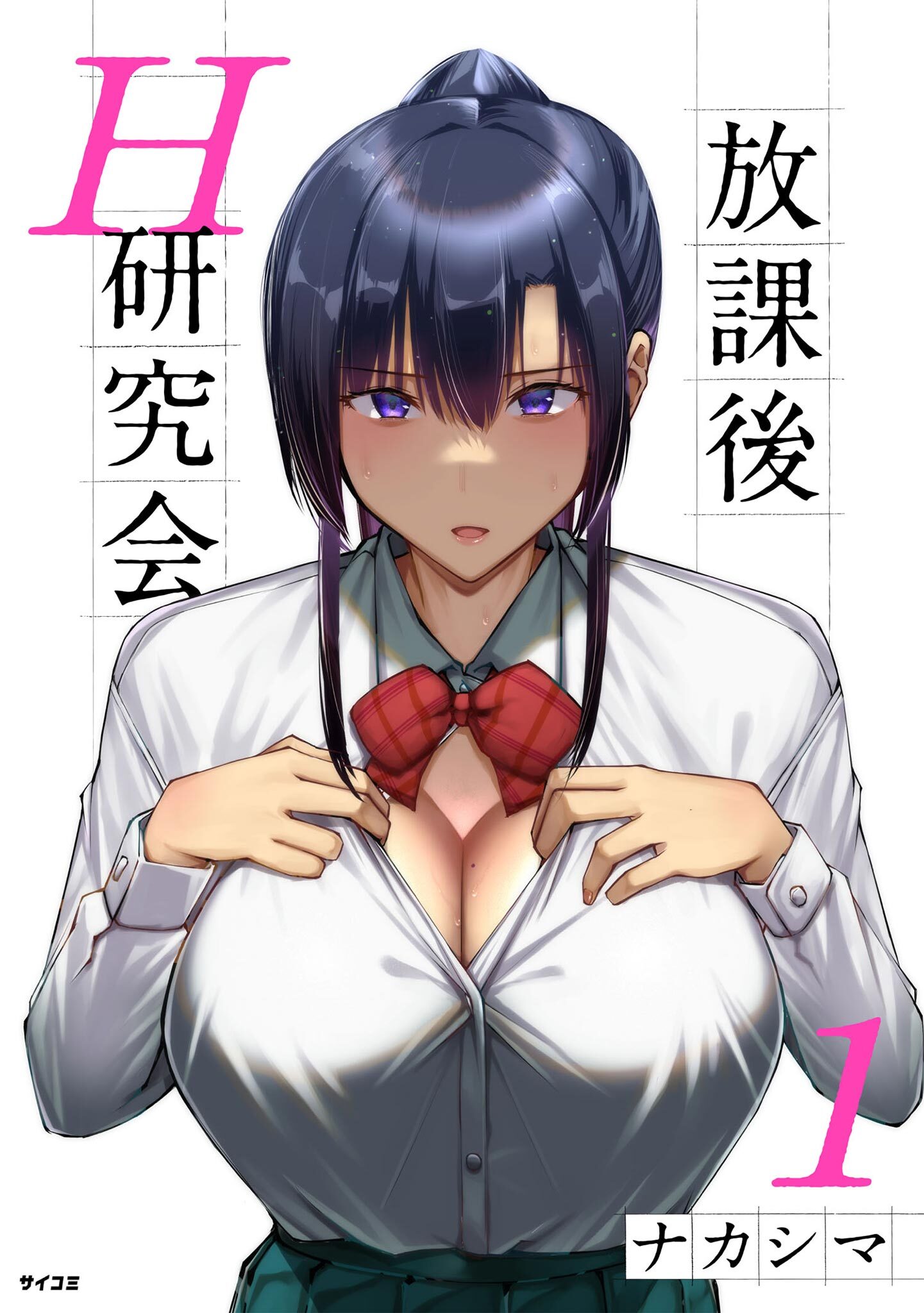 【期間限定　無料お試し版　閲覧期限2026年4月13日】放課後H研究会 1