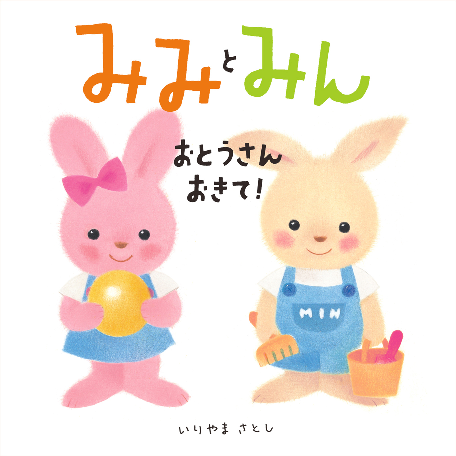 みみとみん　おとうさんおきて！