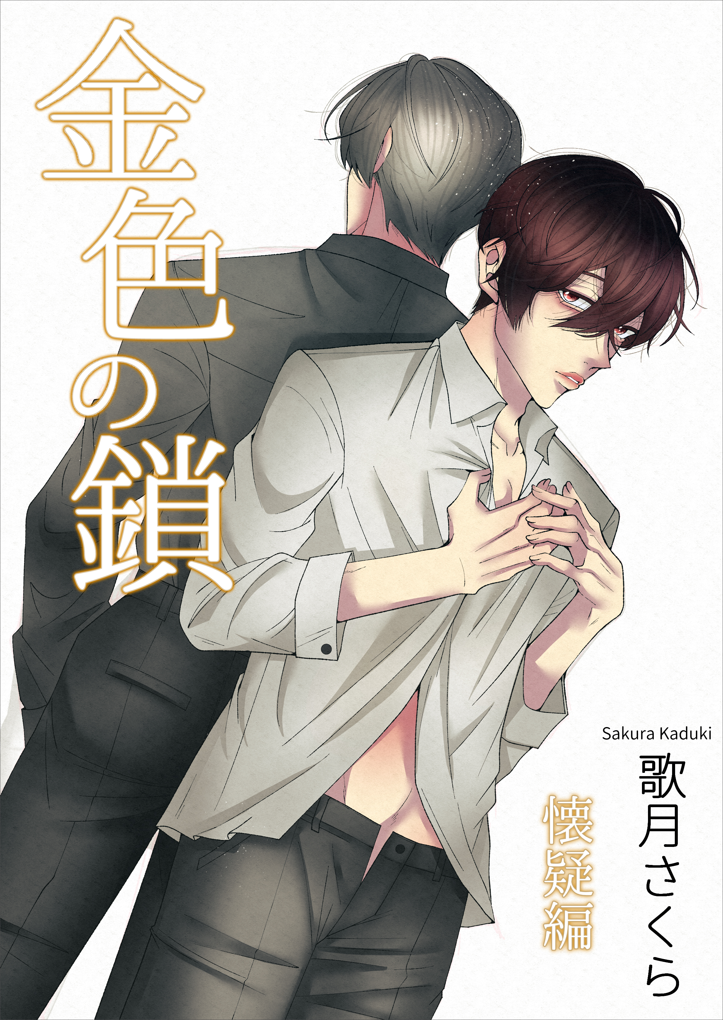 金色の鎖―懐疑編―