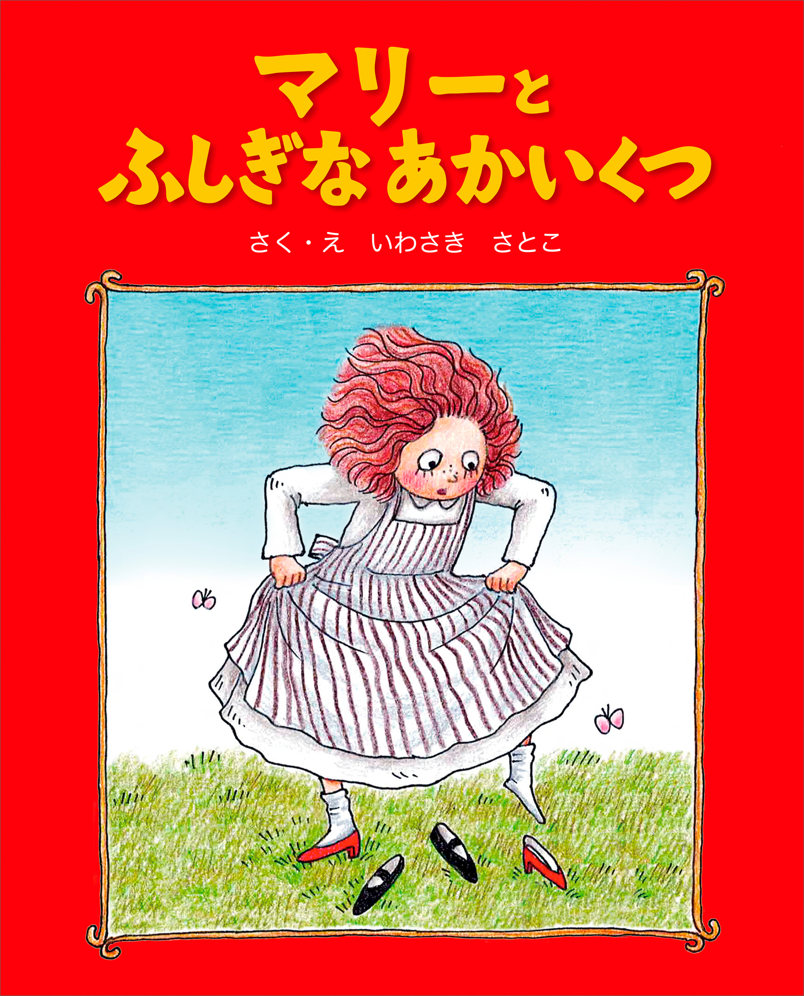 マリーとふしぎなあかいくつ