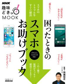 NHK趣味どきっ!MOOK 困ったときのスマホお助けブック
