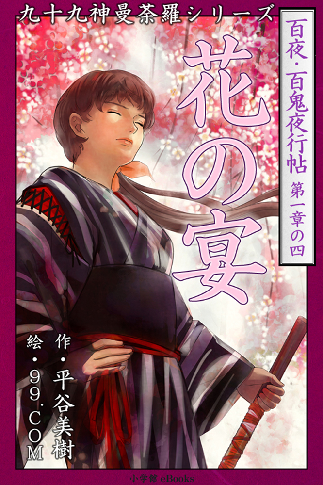 九十九神曼荼羅シリーズ　百夜・百鬼夜行帖4　花の宴
